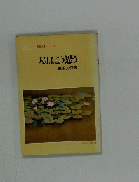 私はこう思う