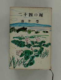 二十四の瞳