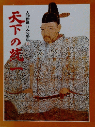 天下の梵一 人物群像 日本の歴史 10