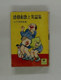 滑稽和歌と笑話集