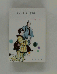 ぼんくら千両
