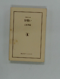 女喰い 