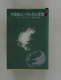 宇宙船ビーグル号の冒険　
