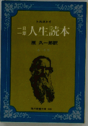 トルストイ 一日一章 人生読本 ４－6月
