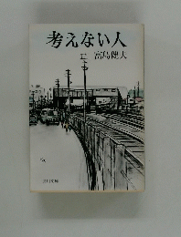 考えない人