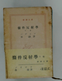 條件反射學　下