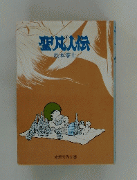 聖成人伝
