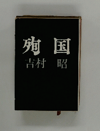 殉国