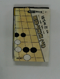 囲暮上達法　上