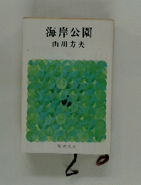 海岸公園