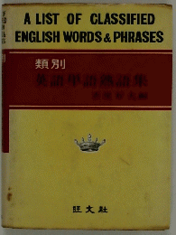 A LIST OF CLASSIFIED ENGLISH WORDS & PHRASES　類別英語単語熟語集