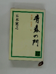 青春の門　第四部　墮落篇　上