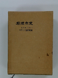 石垣市史