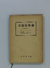 交通体系論