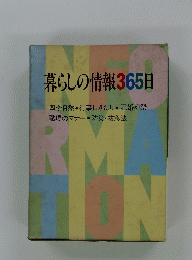 暮らしの情報365日