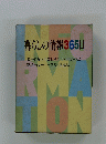 暮らしの情報365日