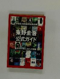 東野圭吾公式ガイド