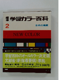 標準 学習カラー百科 2 日本の産業