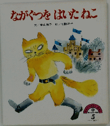 せかいのむかしばなし　5　ながぐつをはいたねこ