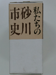 私たちの砂川市史