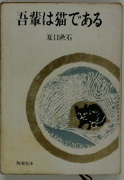 吾輩は猫である