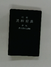 明解 漢和辞典 新版