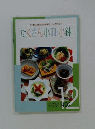 たくさん小皿・小鉢 12号