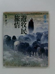 砂漠の華　旅遊民情牧