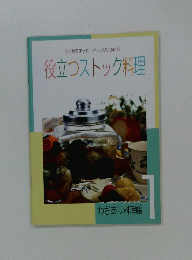 役立つストック料理　