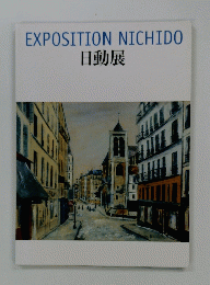EXPOSITION NICHIDO 日動展