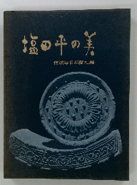 塩田牛の美　信濃毎日新聞社編