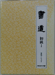 書道　初級Ⅰ実技テキスト