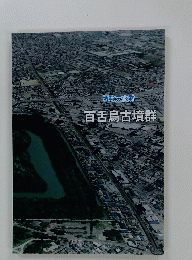 百舌鳥古墳群