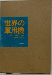世界の軍用機