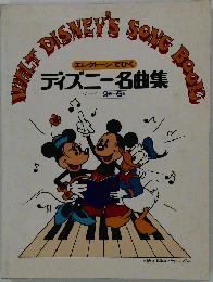 エレクトーンでひく　 ディズニー名曲集　グレード 9級-6級