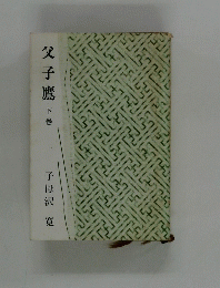 父子鷹　下巻