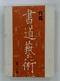書道藝術　第二十巻