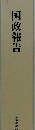 国政報告