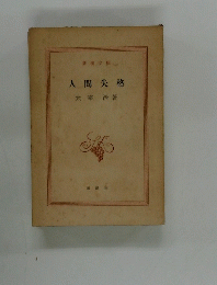 人間失格