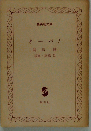 オーパ！