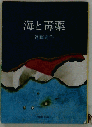 海と毒薬