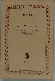 ためらい