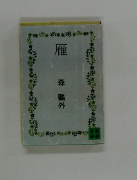 雁