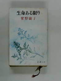 生命ある限り