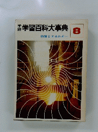 学習百科大事典　８　物質とエネルギー