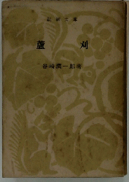 蘆刈