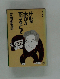 サルが木から下りるとき