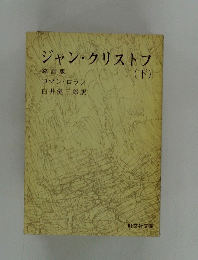 ジャン・クリストフ　下　縮訳版