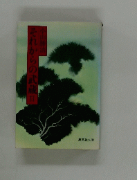 それからの武蔵　II　