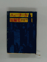 ニューヨーカー　短編集